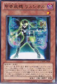 甲虫装機 リュシオル