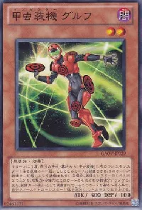 甲虫装機 グルフ