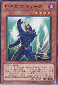 甲虫装機 ウィーグ