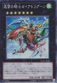 迅雷の騎士ガイアドラグーン