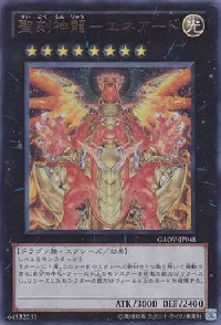 聖刻神龍－エネアード