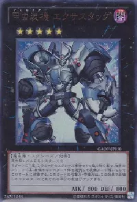 甲虫装機 エクサスタッグ