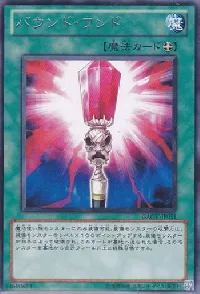 バウンド・ワンド