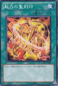 超力の聖刻印