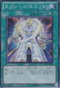 エクシーズ・ユニット