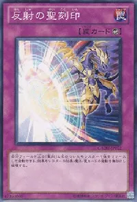 反射の聖刻印