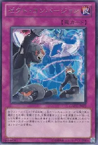 ゼクト・コンバージョン