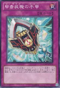 甲虫装機の手甲