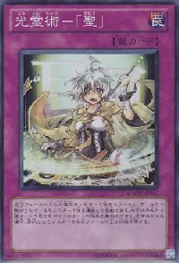 光霊術－「聖」