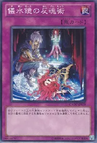 儀水鏡の反魂術