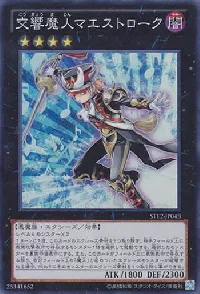 交響魔人マエストローク