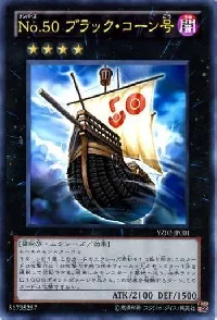 Ｎｏ.５０ ブラック・コーン号