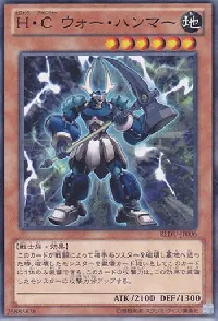 Ｈ・Ｃ ウォー・ハンマー