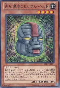 先史遺産コロッサル・ヘッド