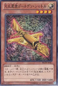 先史遺産ゴールデン・シャトル