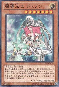 魔導法士 ジュノン