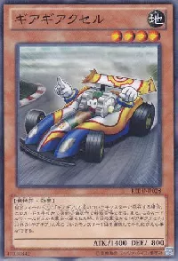 ギアギアクセル