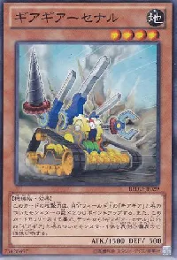 ギアギアーセナル