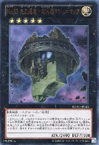 Ｎｏ.３３ 先史遺産－超兵器マシュ＝マック