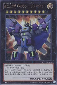 超次元ロボ ギャラクシー・デストロイヤー