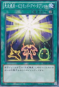 先史遺産－ピラミッド・アイ・タブレット