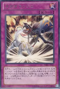 ガガガラッシュ