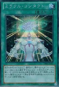 ミラクル・コンタクト