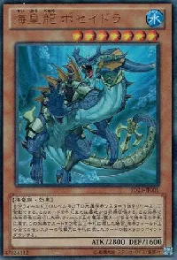 海皇龍 ポセイドラ