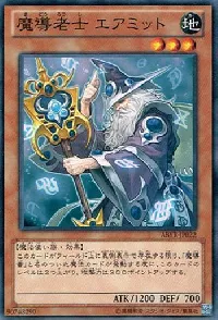 魔導老士 エアミット