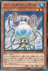 フィッシュボーグ－プランター