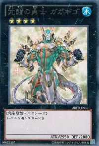 覚醒の勇士 ガガギゴ