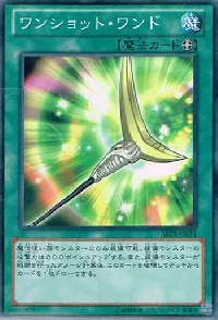 ワンショット・ワンド