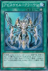アビスケイル-クラーケン