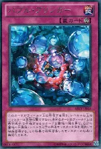 バブル・ブリンガー