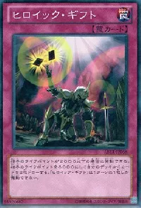 ヒロイック・ギフト