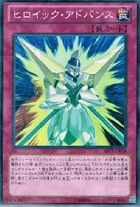 ヒロイック・アドバンス