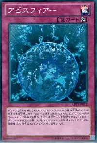 アビスフィアー