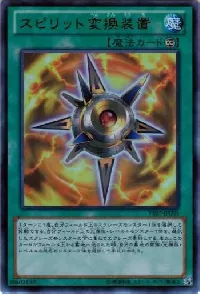 スピリット変換装置