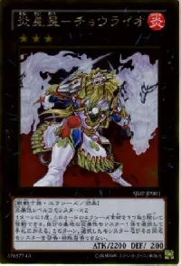 炎星皇－チョウライオ