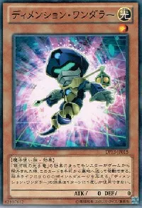 ディメンション・ワンダラー