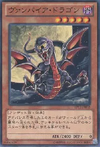 ヴァンパイア・ドラゴン