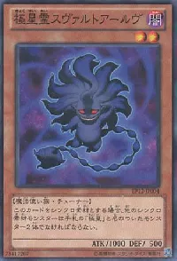 極星霊スヴァルトアールヴ