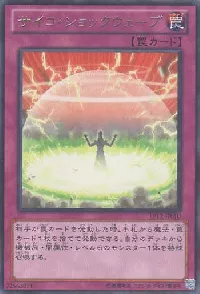 サイコ・ショックウェーブ