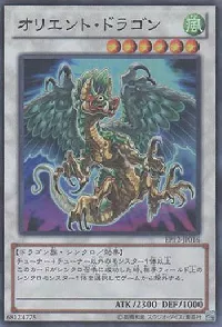 オリエント・ドラゴン