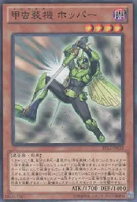 甲虫装機 ホッパー