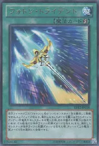 フォトン・トライデント