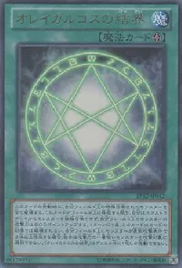 オレイカルコスの結界