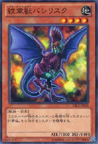 紋章獣バシリスク