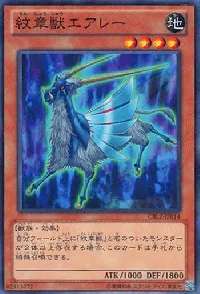 紋章獣エアレー