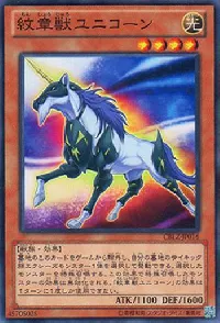 紋章獣ユニコーン